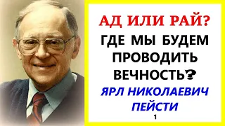 28. АД ИЛИ РАЙ  ГДЕ МЫ БУДЕМ ПРОВОДИТЬ ВЕЧНОСТЬ.1 часть. Ярл Пейсти.