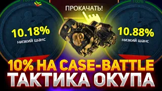 РАБОЧАЯ ТАКТИКА ОКУПА 10% НА CASE-BATTLE | КАК ОКУПИТЬСЯ В АПГРЕЙДАХ НА 10% НА КЕЙС БАТЛ