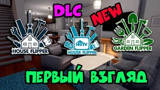 🔴ПЕРВЫЙ ВЗГЛЯД ► House Flipper - HGTV DLC