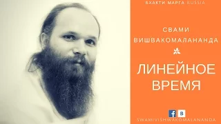 Линейное время или Времени не существует!