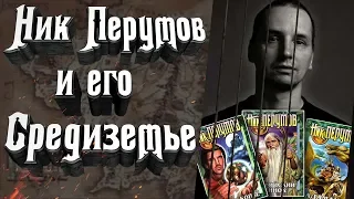 Средиземье Ника Перумова -  "Кольцо Тьмы". Зачем? О чем? Для кого?