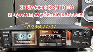 KENWOOD KX-1100G то есть золотой и немножко про убитые кассеты ( халявное счастье, ты рядом?)