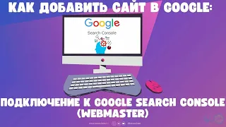 Как добавить сайт в Google: подключение к Google Search Console (Webmaster)