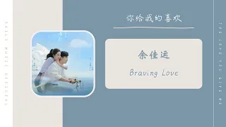Braving Love - 余佳运（你给我的喜欢  影视剧片头曲 OST） | Drama The Love You Give Me OST