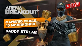 Фармлю 40 лямов склад (День 3) | Arena Breakout Стрим