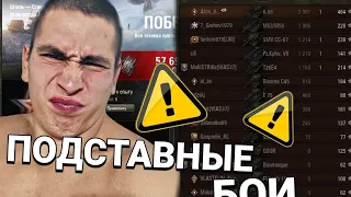 ПОДСТАВНЫЕ БОИ В WORLD OF TANKS