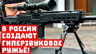 «Царь-винтовка»! В России создают гиперзвуковое ружьё!