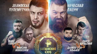 Дацик VS Пулеметчик, Шульский vs Эльбаев, Макс Топор VS Новоселов / ПРЯМОЙ ЭФИР РЕН ТВ