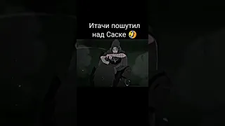 Итачи пошутил над Саске 🤣