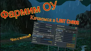 LAST CHAOS FUN ГЛАЗАМИ НОВИЧКА. ФАРМ ОУ. ЛЕНИВАЯ ЛОШАДЬ. 31-60 УРОВЕНЬ №2