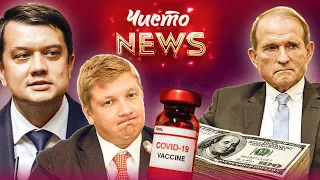 Нафтогаз вкрав три мільярди. Вакцина для економіки від Разумкова. Чисто News #33