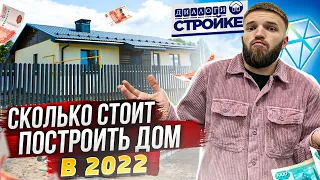 Сколько Стоит Построить Дом 2022 | Стоимость Коттеджа 100 м2