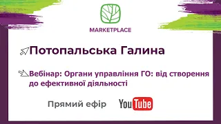 Органи управління ГО: від створення до ефективної діяльності (Потопальська Галина)