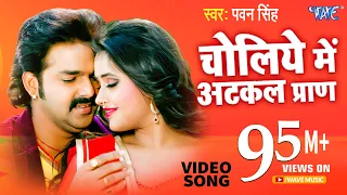 #Video - चोलिये में अटकल प्राण | #Pawan_Singh | Hukumat | Choliye Me Aatkal Paran | Bhojpuri Song