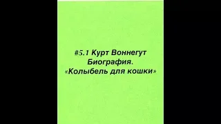 #5.1 Курт Воннегут. Биография. Колыбель для кошки.