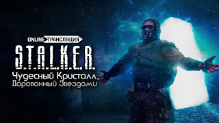 S.T.A.L.K.E.R.: Чудесный Кристалл, Дарованный Звездами - ПРЕМЬЕРА! ✨ Stream #1