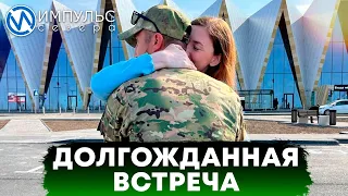 Долгожданная встреча бойцов СВО с родными