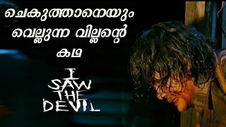 I Saw the Devil (2010) Malayalam Review | Korean Action Crime Thriller Movie