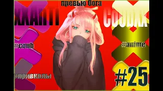 xXAnTi CoUbXx #25 ,anime mem,prikoly,anime coubы,music,amv,Music coub