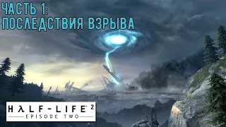 Half-Life 2 Episode 2 стрим. Прохождение на русском языке. Часть 1