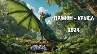 Дракон - Крыса 2024