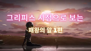 베르세르크- 그리피스 시점으로보는 패왕의알   1편