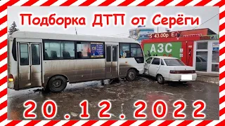 ДТП  Подборка на видеорегистратор за 20 12 2022 Декабрь 2022