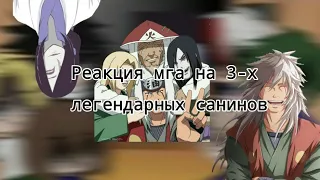 °| Реакция МГА на 3-х санинов✨1/?|° P. S. читать описание