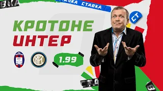 КРОТОНЕ - ИНТЕР. Прогноз Шмурнова