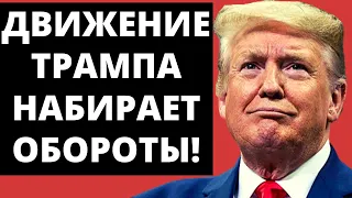 Движение Трампа набирает обороты!