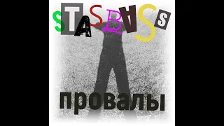 STASBASS - Провалы