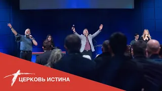 Хвала и поклонение (live 03142021) | Церковь Истина