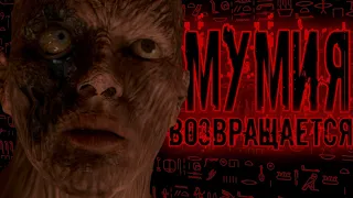 Обзор фильма "Мумия: Возвращается" (Лучший или Худший?)