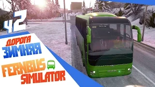 Зима, снег идет! - ч2 FernBus Simulator