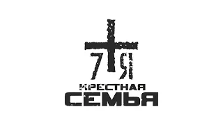 Крёстная Семья - Полоса