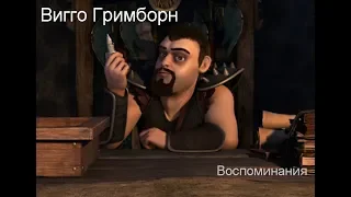 Вигго Гримборн (воспоминания)