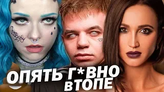 САМЫЕ ПОПУЛЯРНЫЕ ПЕСНИ 2019-2020 / ЧТО ЗА Г*ВНО ВЫ СЛУШАЕТЕ / БУЗОВА RASA МЭВЛ