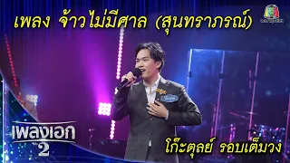 "โก๊ะตุลย์ พันธนนท์" เพลงจ้าวไม่มีศาล จากรายการเพลงเอกซีซั่น2