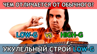 строи укулеле - low-g и high-g - чем отличаются? | Укулеле.ру