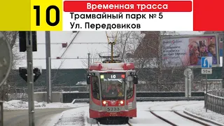 Трамвай 10 "Ул. Передовиков - трамвайный парк им. Калинина" (временная трасса)