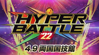 【オープニングVTR】HYPER BATTLE'22 4.9両国【新日本プロレス 】