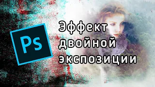 Уроки по Photoshop. Эффект двойной экспозиции