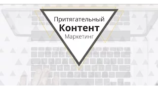 Астапов Роман "Притягательный Контент Маркетинг. Что Вам дают подписчики?"