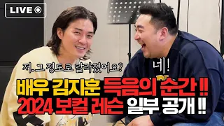 "미쳤다 ㄷㄷ" 배우 김지훈 득음의 순간!!! (2024 보컬 레슨 일부 공개)