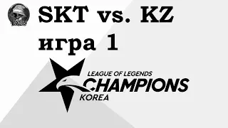 SKT vs. KZ Игра 1 | Week 8 LCK Summer 2019 | Чемпионат Кореи | SK Telecom 1 King-Zone DragonX