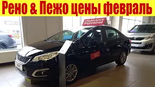 Пежо и Рено в одном салоне. Прайс на французские авто ⚡⚡⚡