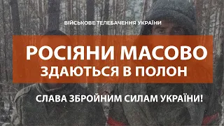 ⚡⚡РОСІЯНИ МАСОВО ЗДАЮТЬСЯ У ПОЛОН