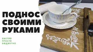 DIY Поднос из дерева своими руками/БЫСТРО ПРОСТО БЮДЖЕТНО