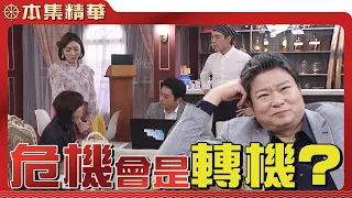 【美麗人生 壯志高飛】EP179 許中信被綁架的消息曝光，對永暉、珊珊來說到底是危機還是轉機？高山真的會出手嗎...？ | 台視60週年大戲 | Life is Beautiful S5