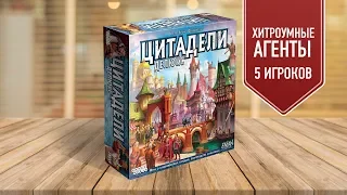 Настольная игра «ЦИТАДЕЛИ»: ХИТРОУМНЫЕ АГЕНТЫ — ИГРАЕМ ВПЯТЕРОМ!